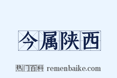 今属陕西是什么意思的图片